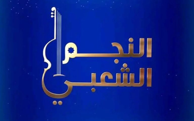 رشيد العلالي يوضح حقيقة وقوع خلافات في كواليس "النجم الشعبي" - صورة