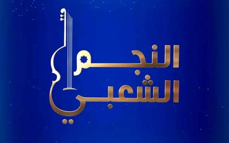 رشيد العلالي يوضح حقيقة وقوع خلافات في كواليس "النجم الشعبي" - صورة