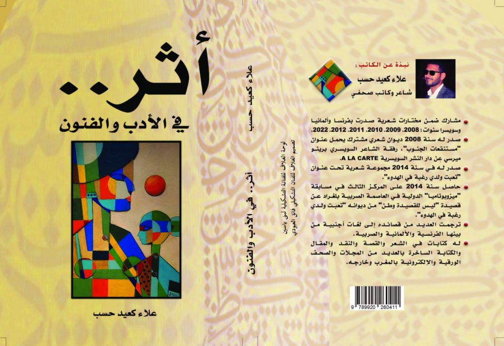 “أثر.. في الأدب والفنون”.. إصدار جديد للشاعر والكاتب الصحفي علاء كعيد حسب