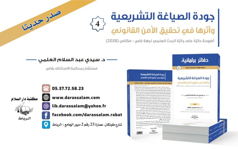 صدور مؤلف علمي جديد حول جودة الصياغة التشريعية وتعزيز الأمن القانوني