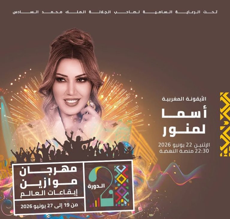 أسماء لمنور تضيء منصة النهضة في النسخة الـ21 من مهرجان موازين