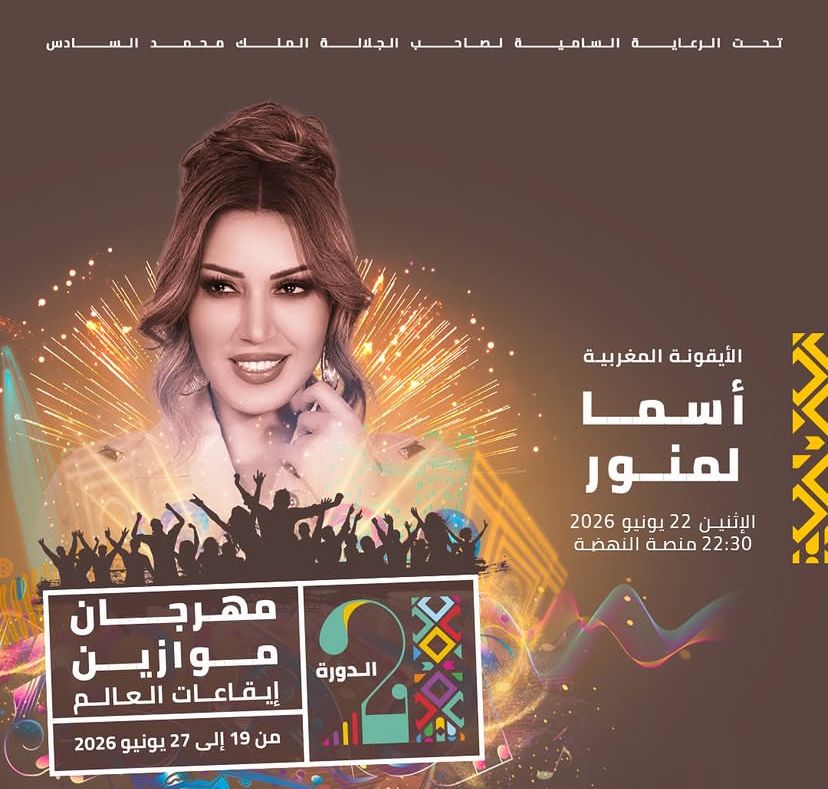 أسماء لمنور تضيء منصة النهضة في النسخة الـ21 من مهرجان موازين