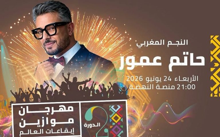 حاتم عمور يضرب موعداً مع جمهور موازين على منصة النهضة
