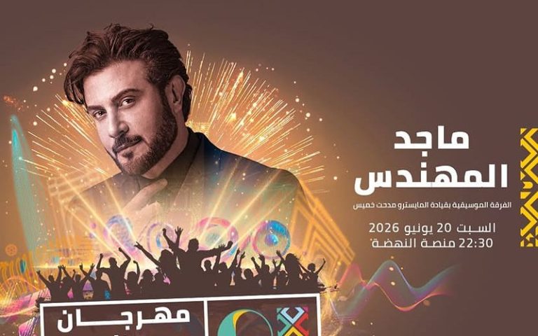 ماجد المهندس ينضم إلى قائمة نجوم مهرجان موازين في نسخته الـ21