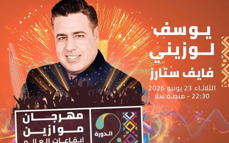 ليلة شعبية مرتقبة.. يوسف لوزيني يحيي سهرة فنية بموازين
