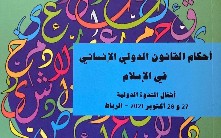 كتاب جديد يبرز تقاطع القانون الدولي الإنساني مع مقاصد الشريعة الإسلامية