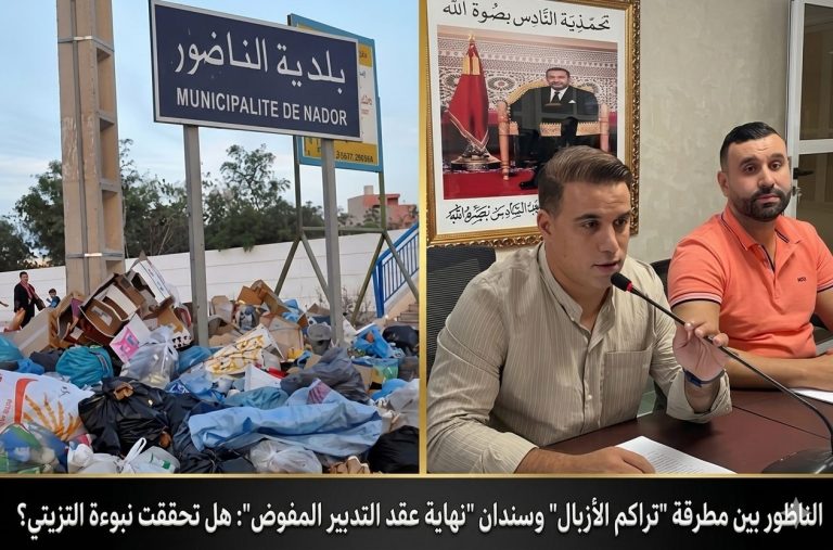 الناظور بين مطرقة "تراكم الأزبال" وسندان "نهاية عقد التدبير المفوض"