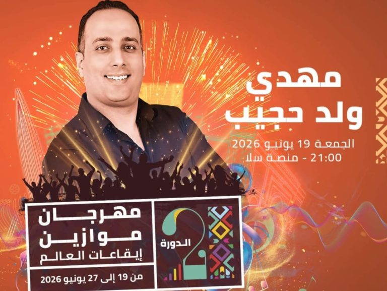 مهدي ولد حجيب يفتتح منصة سلا في مهرجان موازين ببرمجة فنية متنوعة