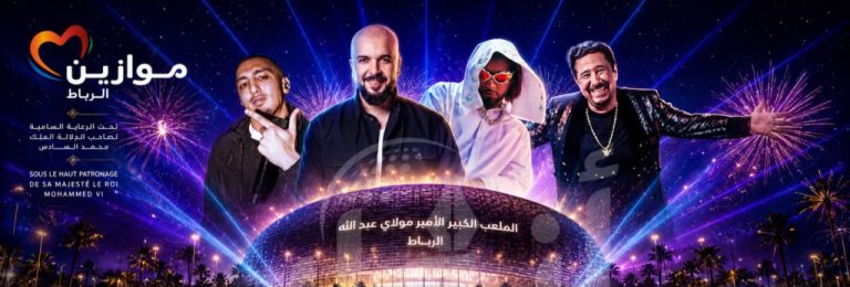 موازين يرفع سقف الفرجة.. الملعب الكبير بالرباط يحتضن أضخم سهرات الدورة 21