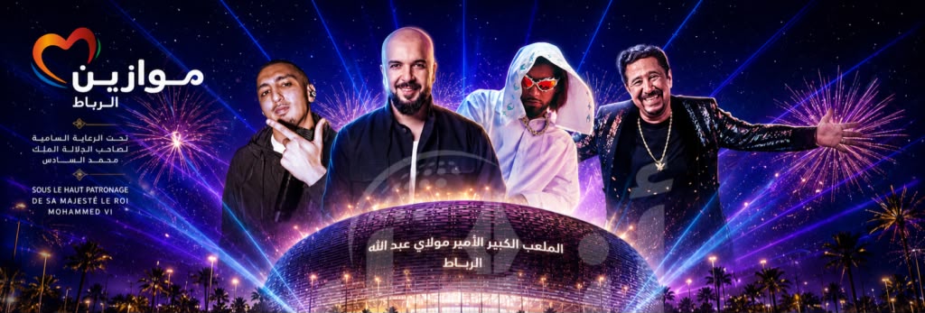 موازين يرفع سقف الفرجة.. الملعب الكبير بالرباط يحتضن أضخم سهرات الدورة 21