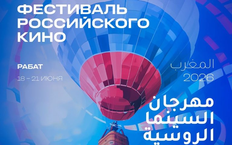 الرباط تحتضن لأول مرة مهرجان السينما الروسية 2026 بعروض متنوعة