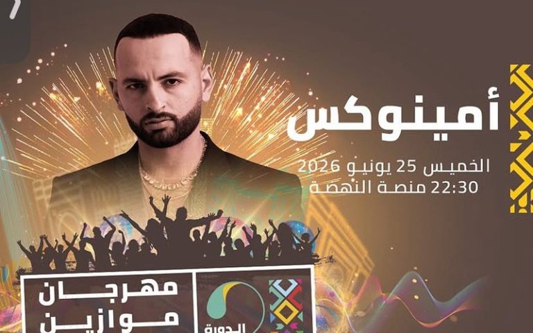 للعام الثالث على التوالي.. أمينوكس يضرب موعداً جديداً مع جمهور موازين