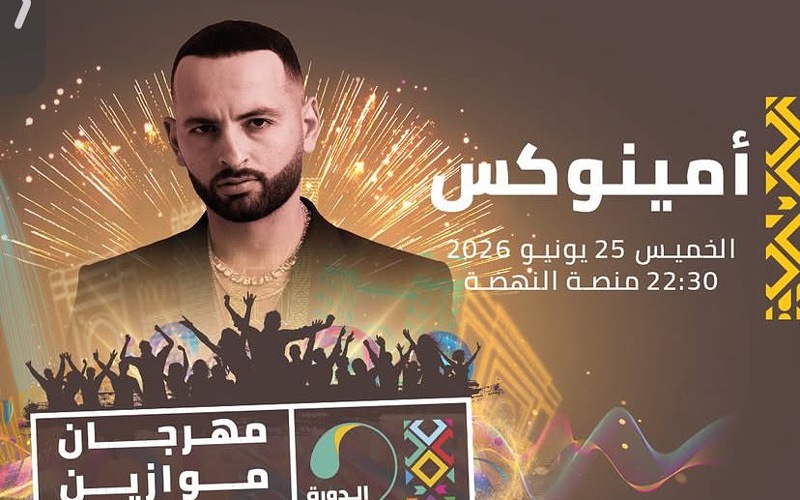 للعام الثالث على التوالي.. أمينوكس يضرب موعداً جديداً مع جمهور موازين