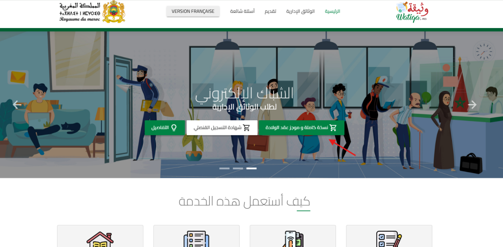 خلل تقني يعطل خدمة طلب عقود الازدياد عبر بوابة "وثيقة"