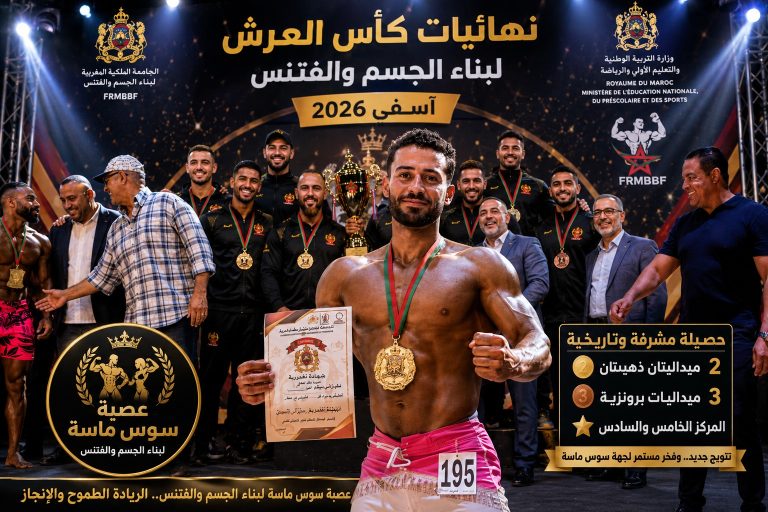 سوس ماسة تفرض هيمنتها على كأس العرش لبناء الجسم وتحصد 5 ميداليات