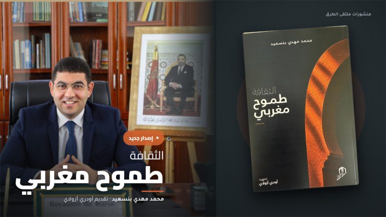 بمقدمة لأودري أزولاي.. الوزير بنسعيد يصدر كتابا جديدا تحت عنوان ”الثقافة …طموح مغربي"