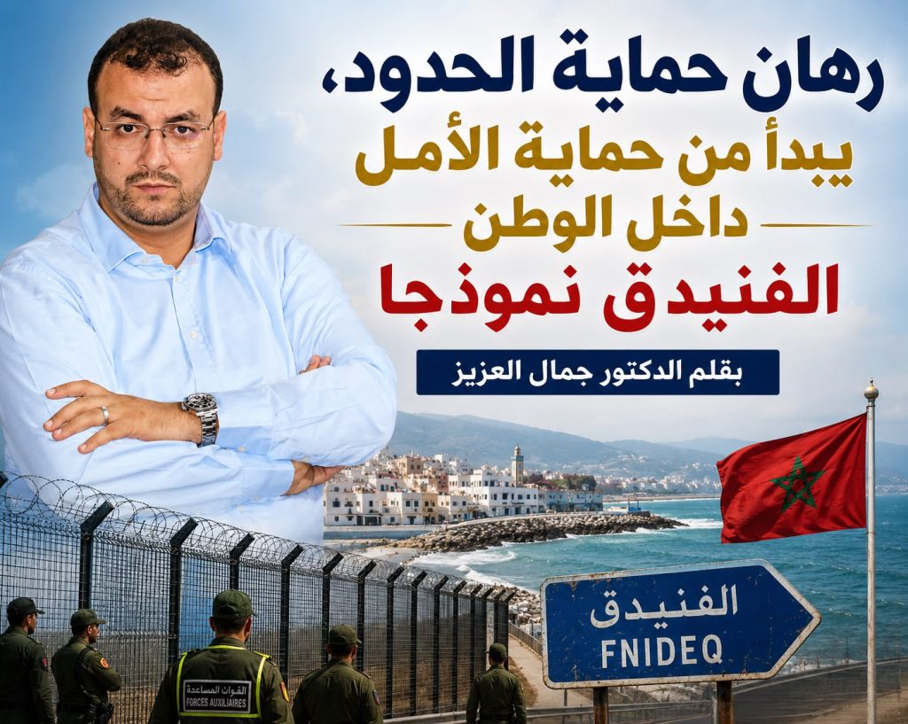 رهان حماية الحدود، يبدأ من حماية الأمل داخل الوطن الفنيدق نموذجا