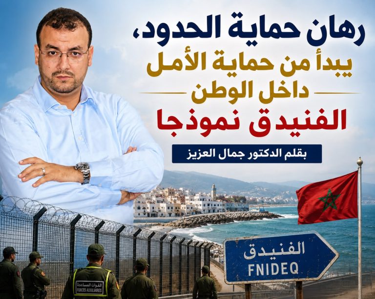 رهان حماية الحدود، يبدأ من حماية الأمل داخل الوطن الفنيدق نموذجا