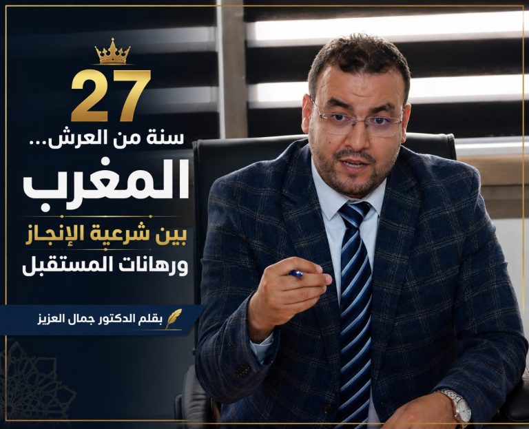 27 سنة من العرش.. المغرب بين شرعية الإنجاز ورهانات المستقبل