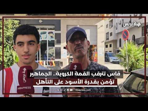 فاس تترقب القمة الكروية.. الجماهير تؤمن بقدرة الأسود على التأهل