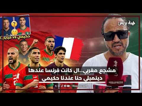 تفاؤل وسط الجماهير المغربية قبل مباراة فرنسا