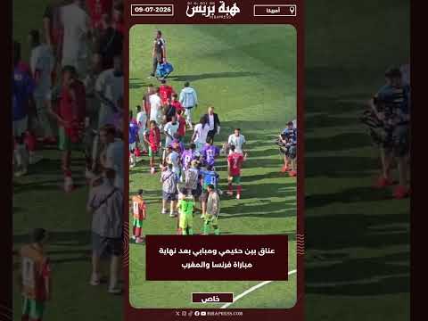 عناق بين حكيمي ومبابي بعد نهاية مباراة فرنسا والمغرب