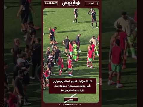لقطة مؤثرة : لاعبو المنتخب يقبلون رأس بونو ويمسحون دموعه بعد الإقصاء أمام فرنسا
