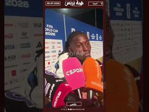 كوني : الاهم هو تحقيق الفوز والذهاب لأبعد حد ولا نركز على الفريق الخصم أكثر من التركيز على أنفسنا