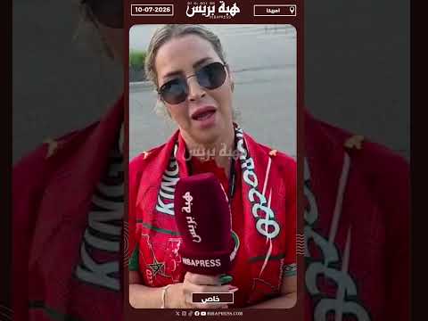 مؤثرة مغربية بأمريكا : عياء اللاعبين كان سبب في الإقصاء و يجب التفكير في المستقبل