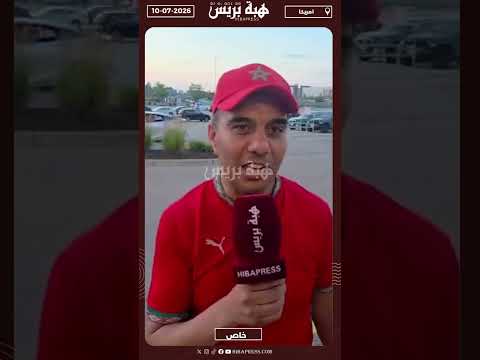مشجع مغربي مقيم ببوسطن : لم أكن أتوقع هذا الأداء الباهث للمنتخب المغربي