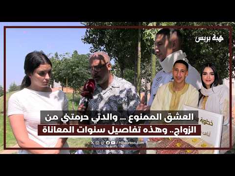 العشق الممنوع ... والدتي حرمتني من الزواج.. وهذه تفاصيل سنوات المعاناة