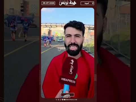 مشجع مغربي: الأداء ديالنا كان كارثي ومنتخب فرنسا كان قوي علينا بزاف
