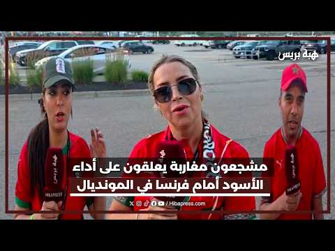 مشجعون مغاربة يعلقون على أداء الأسود أمام فرنسا في المونديال