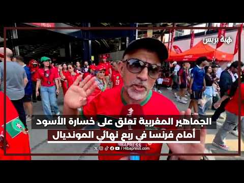 الجماهير المغربية تعلق على خسارة الأسود أمام فرنسا في ربع نهائي المونديال