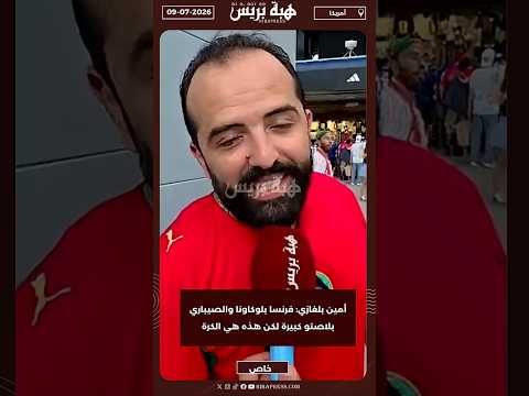 أمين بلغازي: فرنسا بلوكاونا والصيباري بلاصتو كبيرة لكن هذه هي الكرة