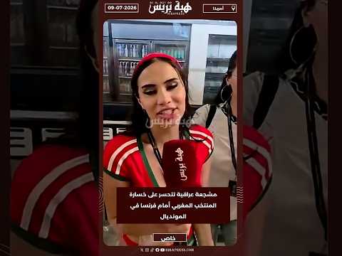 مشجعة عراقية تتحسر على خسارة المنتخب المغربي أمام فرنسا في المونديال