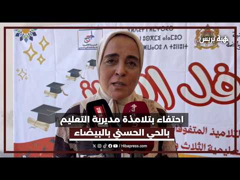 احتفاء بتلامذة مديرية التعليم بالحي الحسني بالبيضاء