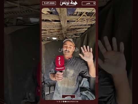 صانع فخار بفاس ببنجليق يفجرها: "لم نكن نعرف خلفيات الوقفة" قبالة الولاية