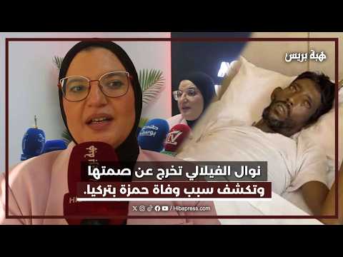 نوال الفيلالي تخرج عن صمتها وتكشف سبب وفاة حمزة بتركيا.