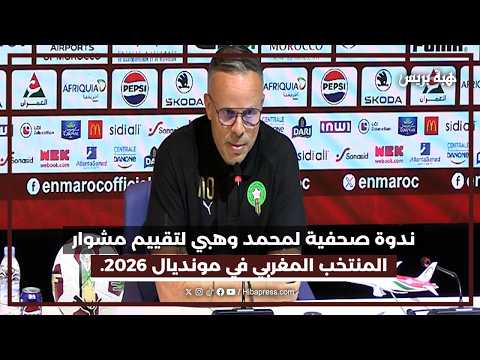 ندوة صحفية لمحمد وهبي لتقييم مشوار المنتخب المغربي في مونديال 2026.
