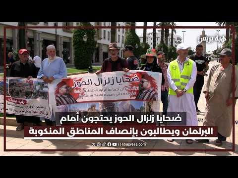 ضحايا زلزال الحوز يحتجون أمام البرلمان ويطالبون بإنصاف المناطق المنكوبة