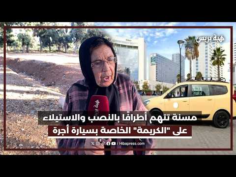 مسنة تتهم أطرافًا بالنصب والاستيلاء على "الكريمة" الخاصة بسيارة أجرة