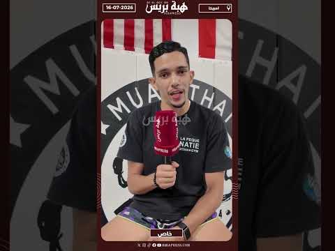من المغرب إلى أمريكا.. مهاجر مغربي يروي رحلته مع رياضة المواي تاي