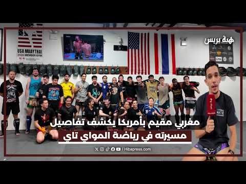 مغربي مقيم بأمريكا يكشف تفاصيل مسيرته في رياضة المواي تاي