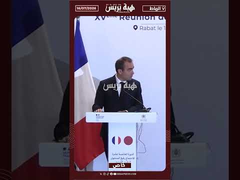فرنسا: قضية الصحراء تحظى بأهمية حاسمة وموقفنا منها ثابت