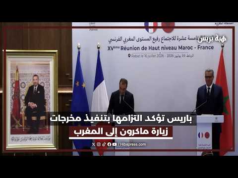 باريس تؤكد التزامها بتنفيذ مخرجات زيارة ماكرون إلى المغرب