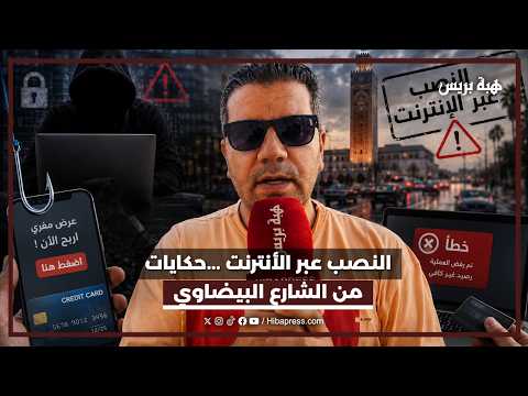 النصب عبر الأنترنت ...حكايات من الشارع البيضاوي