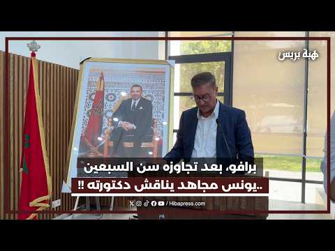 برافو، بعد تجاوزه سن السبعين ..يونس مجاهد يناقش دكتورته !!
