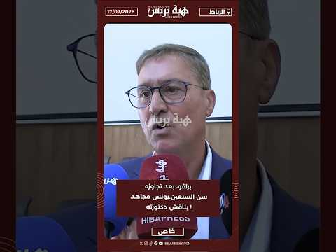 برافو، بعد تجاوزه سن السبعين ..يونس مجاهد يناقش دكتورته !!
