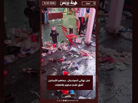 قبل نهائي المونديال.. جماهير الأرجنتين تُغرق تايمز سكوير بالنفايات